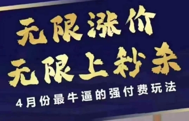 4月12号拼多多线上课，无限涨价，无限上秒杀，4月份最牛逼的强付费玩法-润格副业网-每天分享热门副业赚钱项目