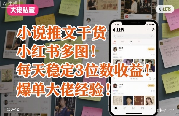 小说推文干货之小红书多图每天稳定3位数收益爆单大佬经验分享-润格副业网-每天分享热门副业赚钱项目