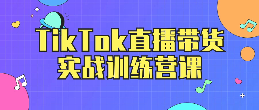 TikTok直播带货实战训练营课-润格副业网-每天分享热门副业赚钱项目