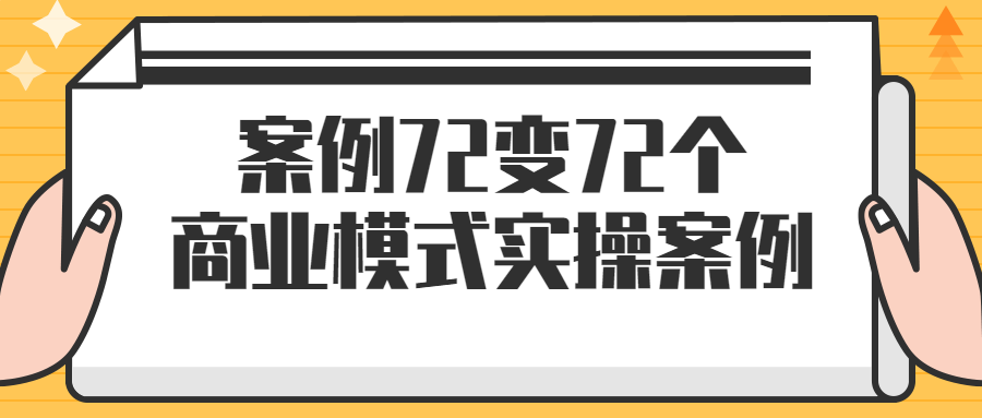 案例72变72个商业模式实操案例-润格副业网-每天分享热门副业赚钱项目