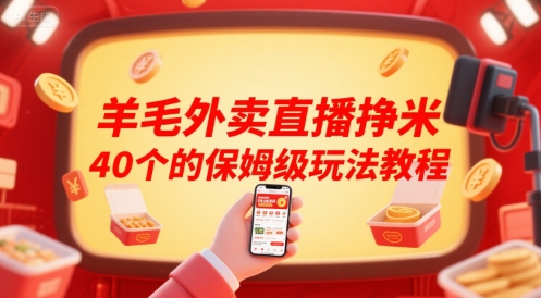 羊毛外卖直播挣米40个的保姆级玩法教程-润格副业网-每天分享热门副业赚钱项目