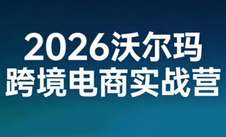 2026沃尔玛跨境电商实战营-润格副业网-每天分享热门副业赚钱项目