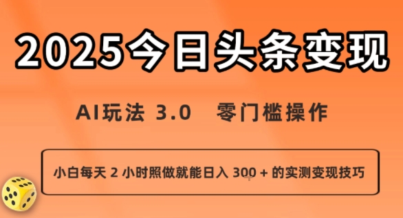 今日头条新玩法：AI玩法 3.0.零门槛操作，小白每天 2 小时照做就能日入3张 + 的实测变现技巧-润格副业网-每天分享热门副业赚钱项目