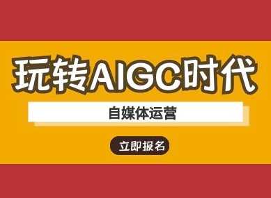 玩转AIGC时代-自媒体运营ai教程-润格副业网-每天分享热门副业赚钱项目