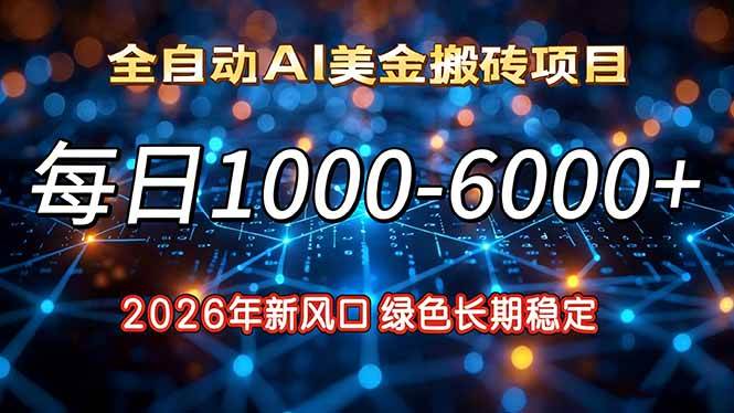 （17059期）2026年新风口，每日收益1000-6000+绿色长期稳定-润格副业网-每天分享热门副业赚钱项目