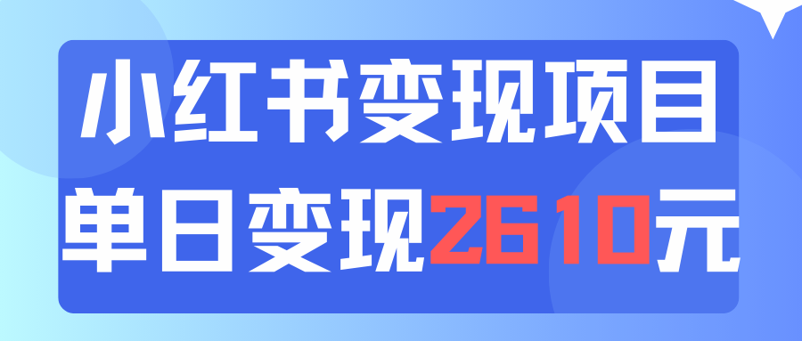 （11885期）利用小红书卖资料单日引流150人当日变现2610元小白可实操（教程+资料）-润格副业网-每天分享热门副业赚钱项目