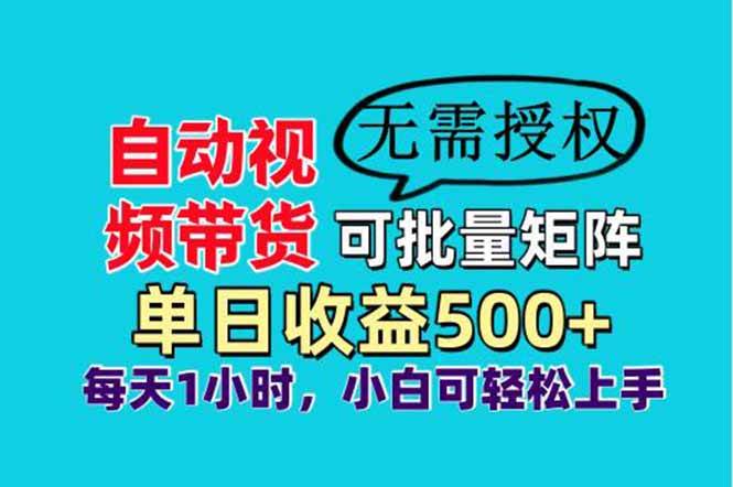 (14229期)自动视频带货,可批量矩阵,单日收益500+、轻松实现睡后收益,小白可…-润格副业网-每天分享热门副业赚钱项目