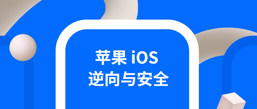 iOS逆向与安全 掌握分析技巧-润格副业网-每天分享热门副业赚钱项目