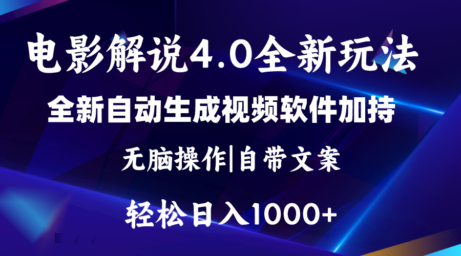 (11129期)软件自动生成电影解说4.0新玩法,纯原创视频,一天几分钟,日入2000+-润格副业网-每天分享热门副业赚钱项目