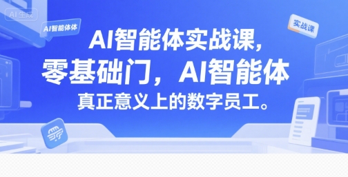 AI智能体实战课，零基础入门，AI智能体真正意义上的数字员工-润格副业网-每天分享热门副业赚钱项目