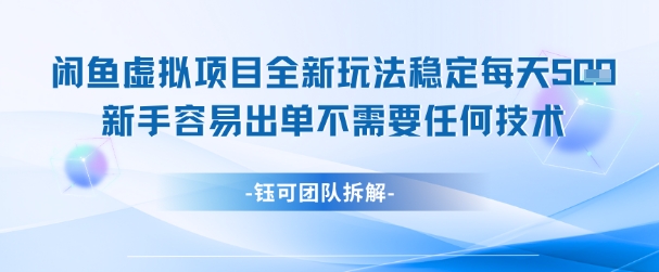 闲鱼虚拟项目全新玩法，稳定每天几张+ 新手容易出单不需要任何技术-润格副业网-每天分享热门副业赚钱项目