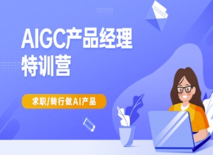 AIGC产品经理特训营-产品经理较教程，求职转行做AI产品-润格副业网-每天分享热门副业赚钱项目