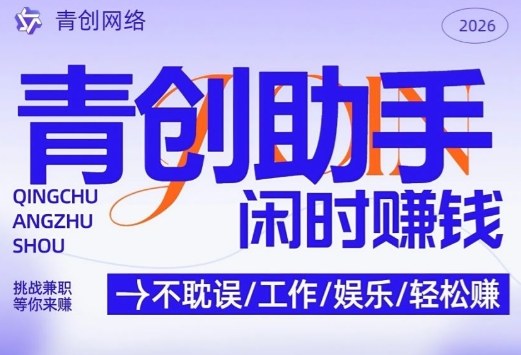 青创助手纯0撸项目，无门槛，每天手机挂4小时，日入3张，稳定运行4年多【揭秘】-润格副业网-每天分享热门副业赚钱项目