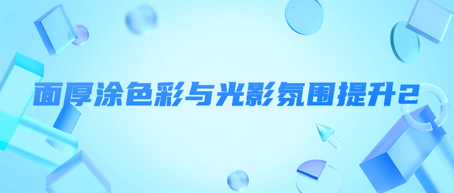 面厚涂色彩与光影氛围提升2-润格副业网-每天分享热门副业赚钱项目
