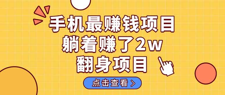（14539期）暴利项目，手机一键代发视频被动收入1000+，零成本做老板长期管道收益！-润格副业网-每天分享热门副业赚钱项目