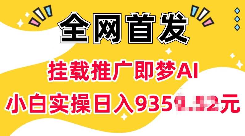 抖音挂载推广即梦AI,无需实名,有5个粉丝就可以做,小白实操日入上k-润格副业网-每天分享热门副业赚钱项目