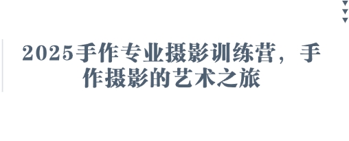 2025手作专业摄影训练营，手作摄影的艺术之旅-润格副业网-每天分享热门副业赚钱项目