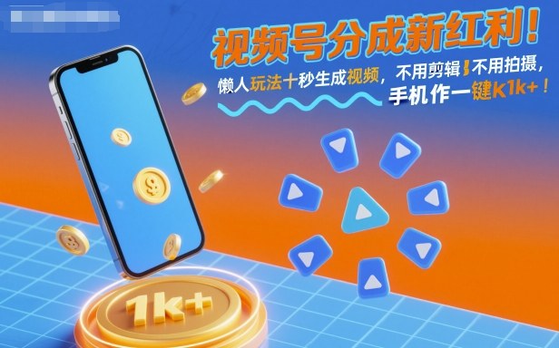 视频号分成新红利！懒人玩法十秒生成视频，不用剪辑不用拍摄，手机一键操作，单日1k+【揭秘】-润格副业网-每天分享热门副业赚钱项目