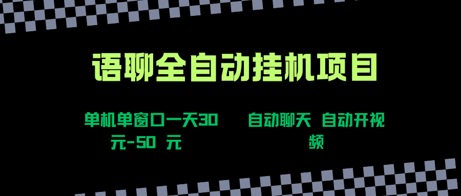 (15676期)语聊自动视频自动聊天项目全新玩法,单机单窗口一天30-50+,新手看完直接上手-润格副业网-每天分享热门副业赚钱项目