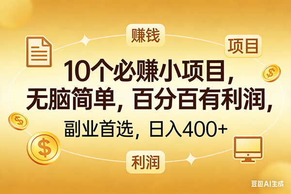 （17812期）10个必赚的小项目，百分百有利润，无脑简单，副业首选，日入400+-润格副业网-每天分享热门副业赚钱项目