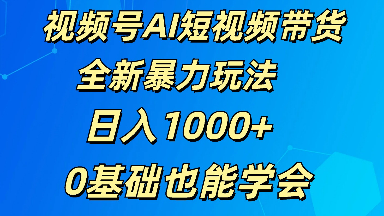 视频号AI短视频带货掘金计划全新暴力玩法 日入1000+ 0基础也能学会-润格副业网-每天分享热门副业赚钱项目