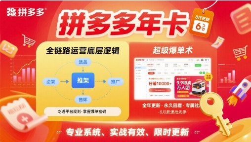 拼多多年卡，拼多多全链路运营底层逻辑，超级爆单术【更新10月】-润格副业网-每天分享热门副业赚钱项目