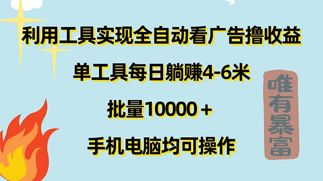 (11630期)利用工具实现全自动看广告撸收益,单工具每日躺赚4-6米 ,批量10000+…-润格副业网-每天分享热门副业赚钱项目