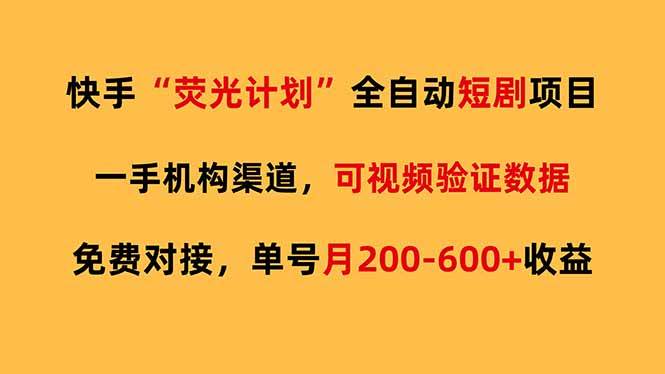 （17587期）快手荧光短剧，全自动代发，免费项目单号月200-600收益-润格副业网-每天分享热门副业赚钱项目