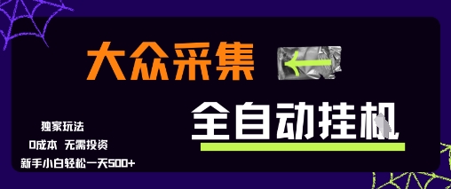 大众采集全自动玩法，新手小白轻松一天5张+，操作简单零成本【揭秘】-润格副业网-每天分享热门副业赚钱项目