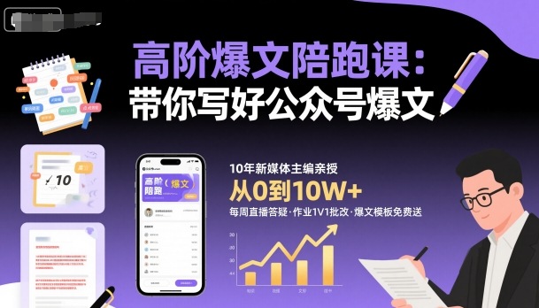 高阶爆文陪跑课,带你写好公众号爆文-润格副业网-每天分享热门副业赚钱项目