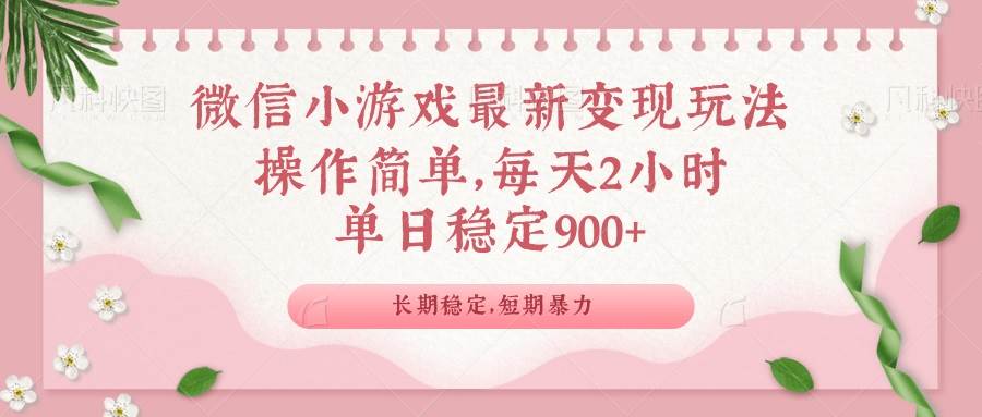 （14101期）微信小游戏最新玩法，全新变现方式，单日稳定900＋-润格副业网-每天分享热门副业赚钱项目