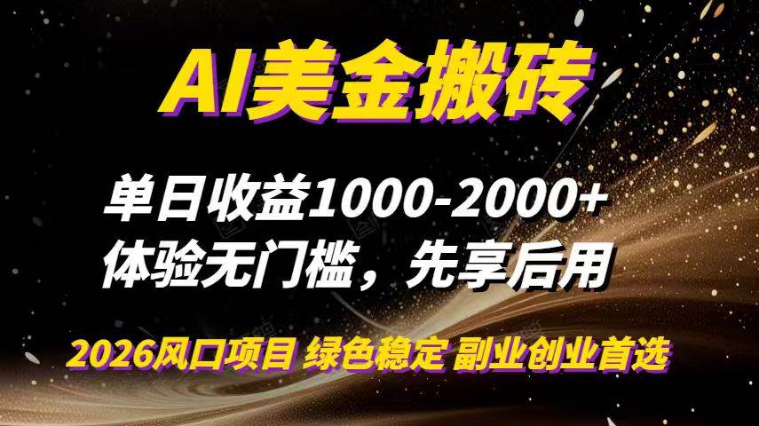 （16972期）AI美金搬砖，单日收益1000-2000+，2025风口项目，可以副业，可以全职，可以工作室放大-润格副业网-每天分享热门副业赚钱项目