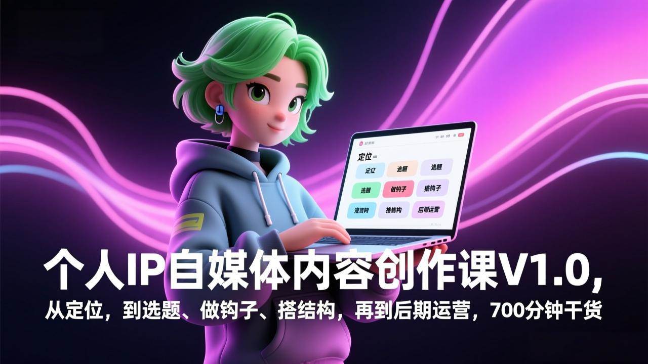 (17331期)个人IP自媒体内容创作课V1.0,从定位,到选题、做钩子、搭结构,再到后期运营,700分钟干货 (17331期)个人IP自媒体内容创作课V1.0,从定位,到选题、做钩子、搭结构,再到后期运营,700分钟干货
