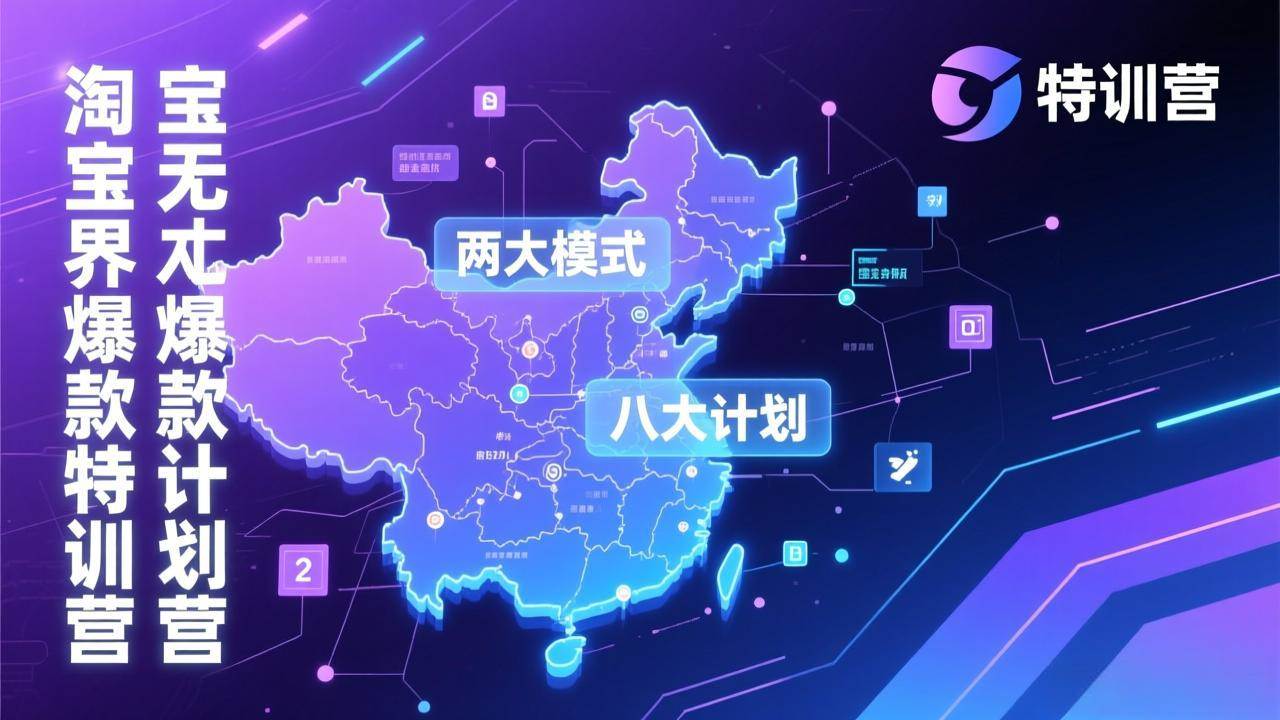 （17226期）淘宝无界爆款训练营：2026年1月杭州线下高端集训课，3天构建两大模式八大计划体系-润格副业网-每天分享热门副业赚钱项目