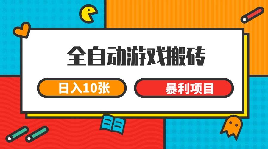 (15060期)全自动游戏搬砖,日入10张 一个可以长期变现暴利项目-润格副业网-每天分享热门副业赚钱项目