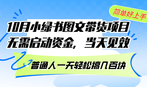 （13005期）10月份小绿书图文带货项目 无需启动资金 当天见效 普通人一天轻松搞几百块-润格副业网-每天分享热门副业赚钱项目