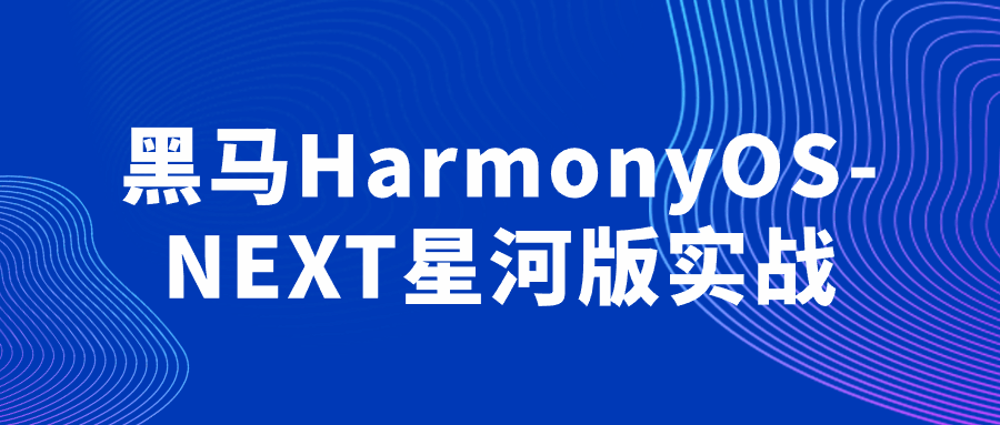 黑马HarmonyOS-NEXT星河版实战-润格副业网-每天分享热门副业赚钱项目