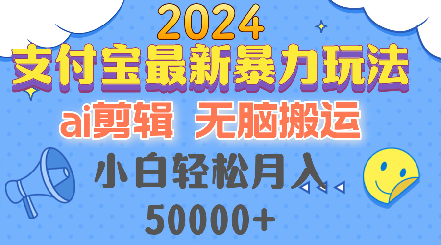 (12923期)2024支付宝最新暴力玩法,AI剪辑,无脑搬运,小白轻松月入50000+-润格副业网-每天分享热门副业赚钱项目