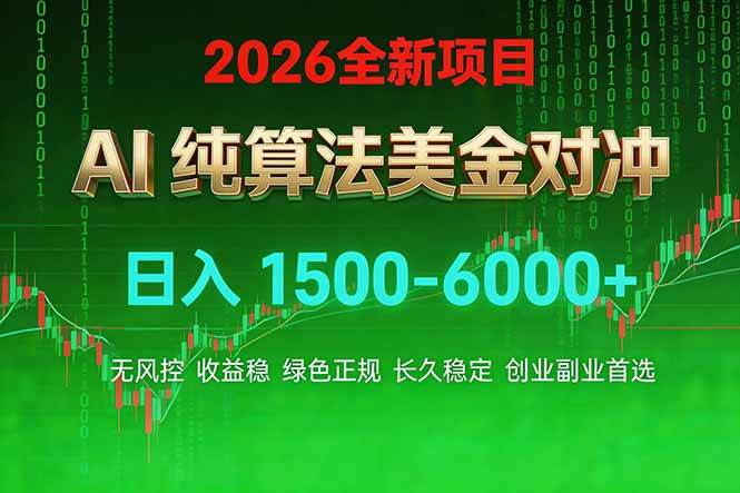 （17466期）2026 全新美金对冲项目，不套平台赠金，不封号，纯算法对冲，日入 1500-6000+-润格副业网-每天分享热门副业赚钱项目