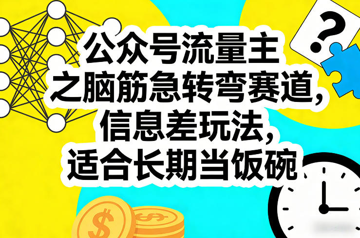 公众号流量主之脑筋急转弯赛道，信息差玩法，适合长期当饭碗-润格副业网-每天分享热门副业赚钱项目