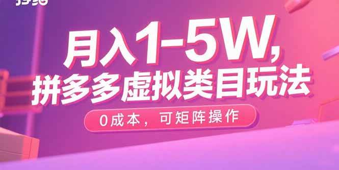 (15903期)月入1-5W,拼多多虚拟类目玩法,0成本,可矩阵操作-润格副业网-每天分享热门副业赚钱项目