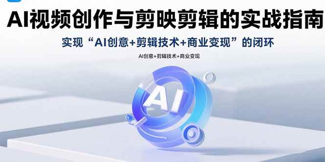 (15738期)AI视频创作与剪映剪辑的实战指南,实现AI创意+剪辑技术+商业变现的闭环-润格副业网-每天分享热门副业赚钱项目