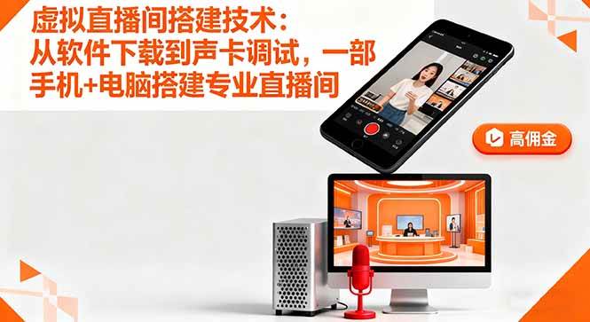 （16156期）虚拟直播间搭建技术：从软件下载到声卡调试,一部手机+电脑搭建专业直播间-润格副业网-每天分享热门副业赚钱项目