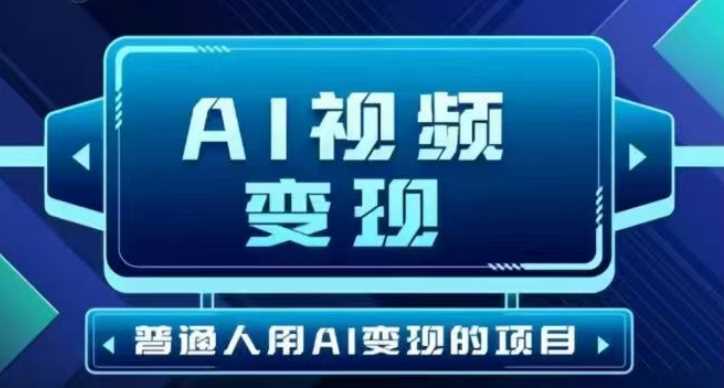 2025最新短视频玩法AI视频变现项目，AI一键生成，无需剪辑，当天单号收益30-300不等-润格副业网-每天分享热门副业赚钱项目