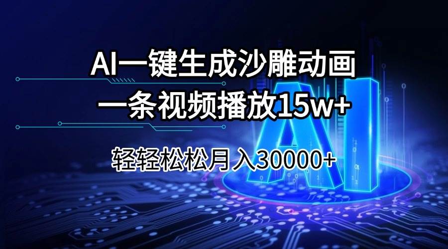 (14309期)AI一键生成沙雕动画一条视频播放15Wt轻轻松松月入30000+-润格副业网-每天分享热门副业赚钱项目