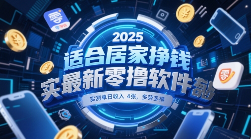 适合居家挣钱2025最新零撸软件，实测单日收入4张，多劳多得 一部手机即可操作【揭秘】-润格副业网-每天分享热门副业赚钱项目