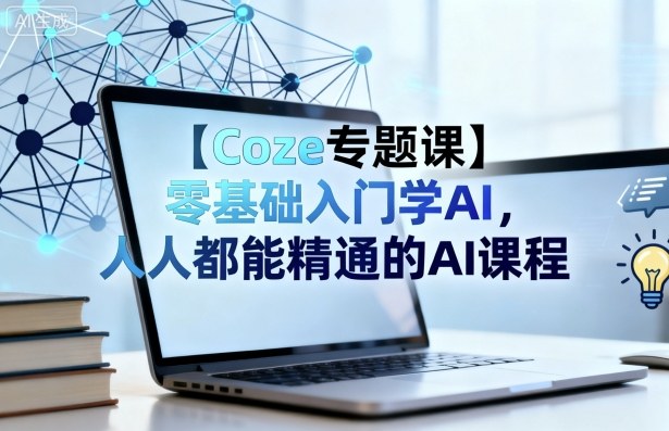 【Coze专题课】零基础入门学AI,人人都能精通的AI课程-润格副业网-每天分享热门副业赚钱项目