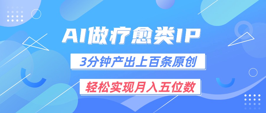 用AI做疗愈IP,3分钟可产出上百条原创,轻松实现月入五位数-润格副业网-每天分享热门副业赚钱项目