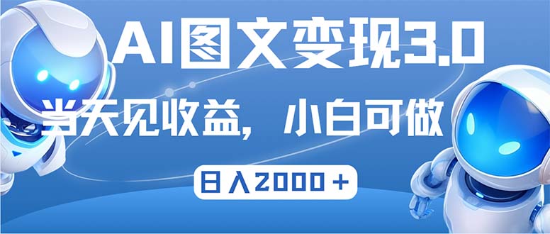 （12732期）最新AI图文变现3.0玩法，次日见收益，日入2000＋-润格副业网-每天分享热门副业赚钱项目