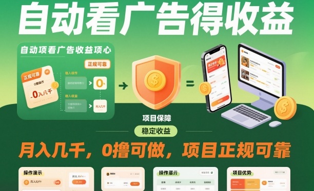 自动看广告就能得收益，月入几千，0撸可做，项目正规可靠【揭秘】-润格副业网-每天分享热门副业赚钱项目